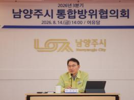 남양주시, 2026년도 을지연습 대비 통합방위협의회 개최 기사 이미지