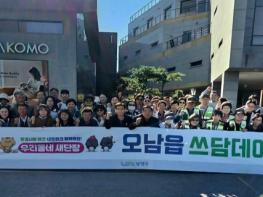 사회단체와 함께하는 ‘쓰담데이’ 남양주시 오남읍, 가을맞이 우리동네 새단장 기사 이미지