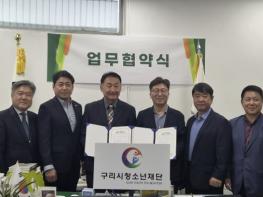 구리시청소년재단, 경기도청소년수련시설협회와 업무 협약 체결 기사 이미지
