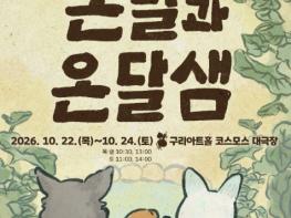 구리문화재단, 창작 가족뮤지컬 〈온달과 온달샘〉 구리아트홀 대표 공연으로 돌아온다 기사 이미지