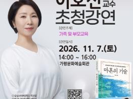 이호선 강연 인기… 가평문화예술회관으로 장소 변경 기사 이미지