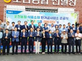 [포토뉴스] 포천농협 식품소재 반가공육성사업소 준공식 성료 기사 이미지