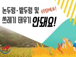 포천시농업기술센터, ‘논, 밭두렁 소각 행위 STOP!’ 기사 이미지