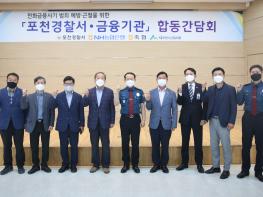 포천경찰서, 보이스피싱 근절을 위한 경찰·금융기관 합동 간담회 개최 기사 이미지
