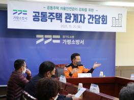 가평소방서, 공동주택 자율안전관리 강화를 위한 관계자 간담회 개최  기사 이미지