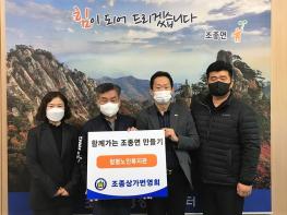 가평군 조종면 상가번영회 “200만원 상당의 현물기탁” 기사 이미지