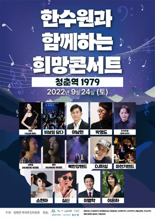  오는 9월 24일 개최되는 제7회 희망콘서트 포스터  출처  SNS 