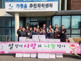 가평읍 주민자치회, 설맞이 사랑의 나눔행사 실시 기사 이미지