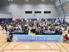 가평군 청평면주민자치회, 자치의 결실 ‘2025 주민총회 및 프로그램발표회’ 성료 기사 이미지