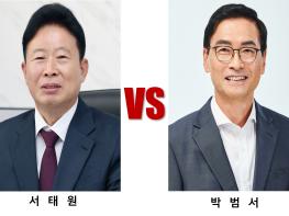 서태원 vs 박범서 가평군수 예비후보, 국민의힘 2차 경선 양자대결 기사 이미지